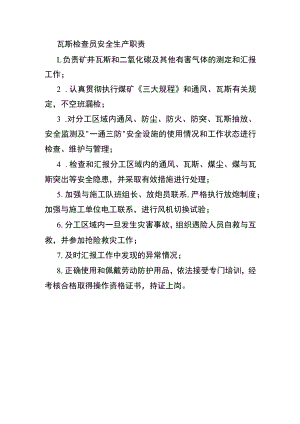 瓦斯检查员安全生产职责.docx