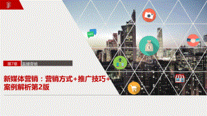 《新媒体营销》直播营销.pptx
