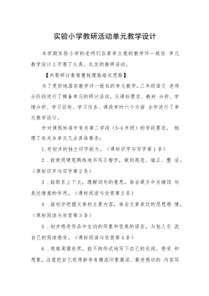 实验小学教研活动单元教学设计.docx