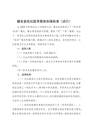 磐安县优化医养服务衔接标准（试行）.docx