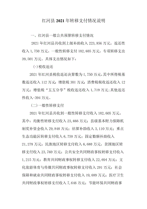 红河县2021年转移支付情况说明.docx