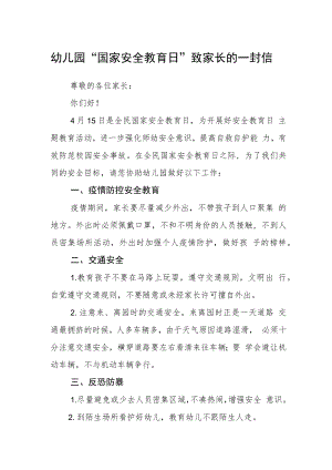 幼儿园“国家安全教育日”致家长的一封信.docx