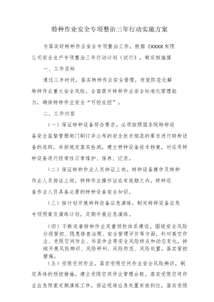 特种作业安全专项整治三年行动实施方案.docx