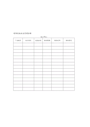 现场设施安全管理台帐模板.docx