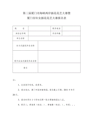 第三届厦门市海峡两岸插花花艺大赛暨厦门市妇女插花花艺大赛报名表.docx