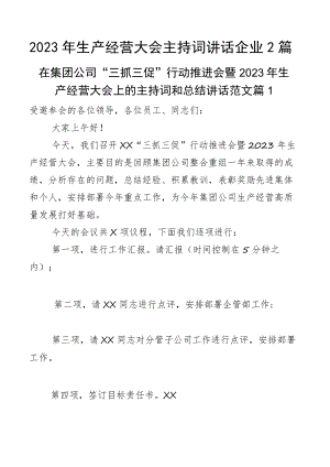 2023年生产经营大会主持词讲话企业2篇.docx