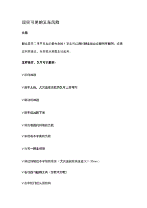 现实可见的叉车风险.docx