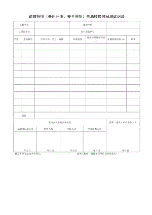 疏散照明（备用照明、安全照明）电源转换时间测试记录.docx