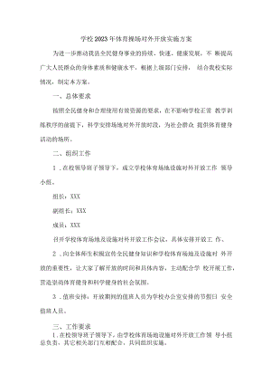 学校2023年体育操场对外开放实施工作方案（4份）.docx