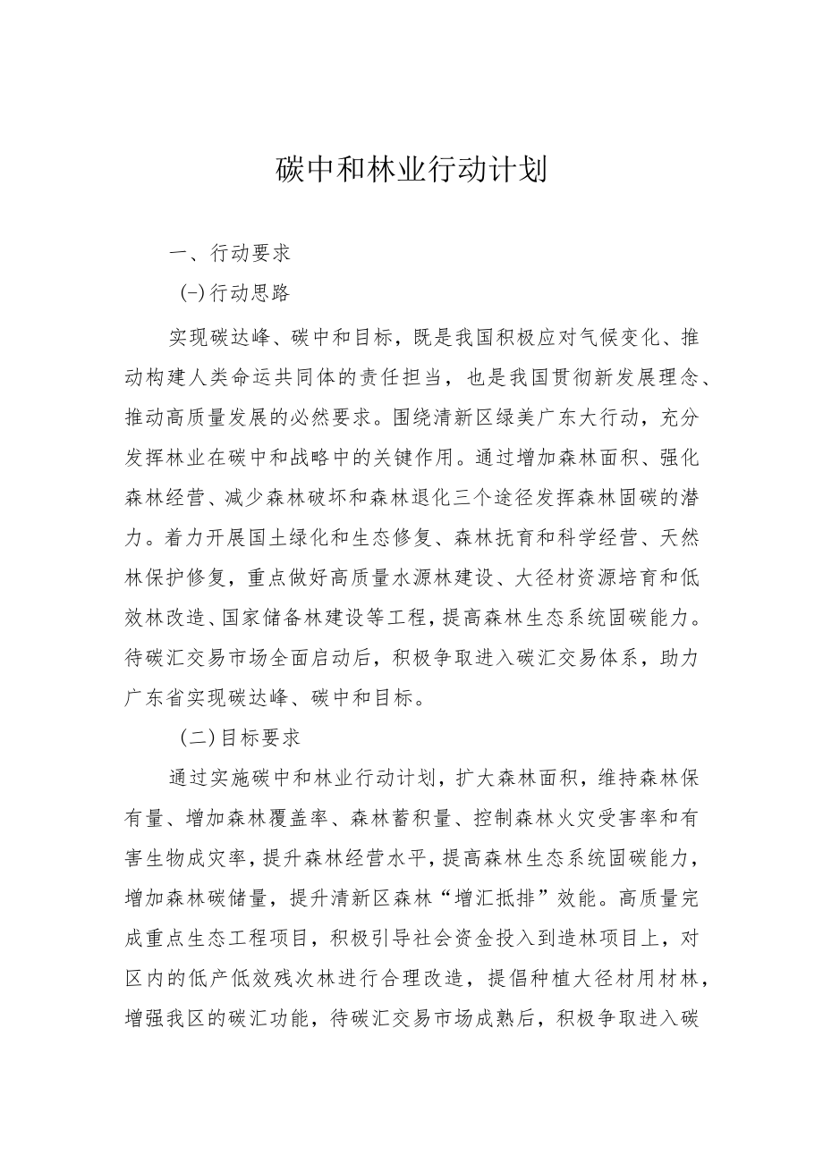 碳中和林业行动计划.docx_第1页