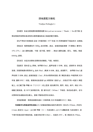 云南中药阴地蕨配方颗粒.docx