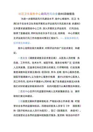 社区卫生服务中心政风行风自查自纠详细报告.docx