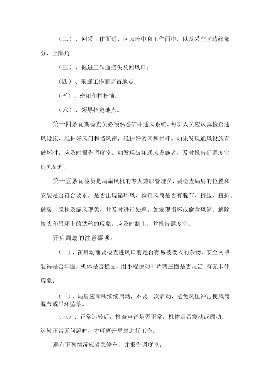 瓦斯检查员技术操作规程.docx_第3页