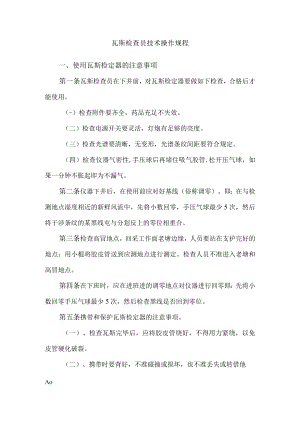瓦斯检查员技术操作规程.docx