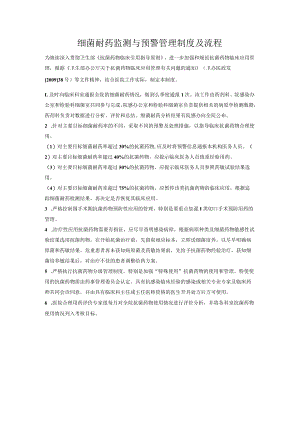 细菌耐药监测与预警管理制度及流程.docx