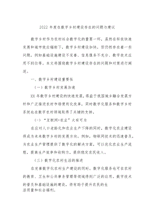 年度在数字乡村建设存在的问题与建议.docx