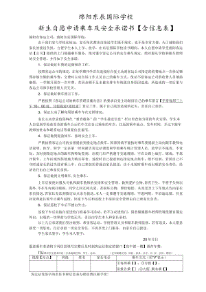 绵阳东辰国际学校新生自愿申请乘车及安全承诺书含信息表.docx