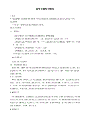 移交资料管理制度.docx