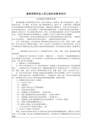 盖板预制作业人员三级安全教育培训内容.docx