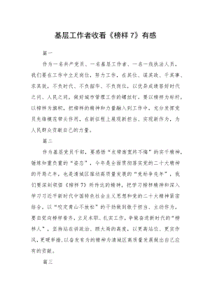 基层工作者收看《榜样7》有感五篇.docx