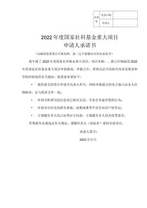 科研处收到日期收到人2022年度国家社科基金重大项目申请人承诺书.docx