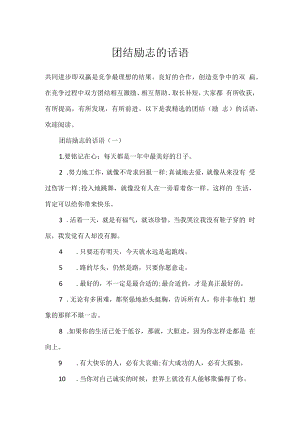 团结励志的话语.docx