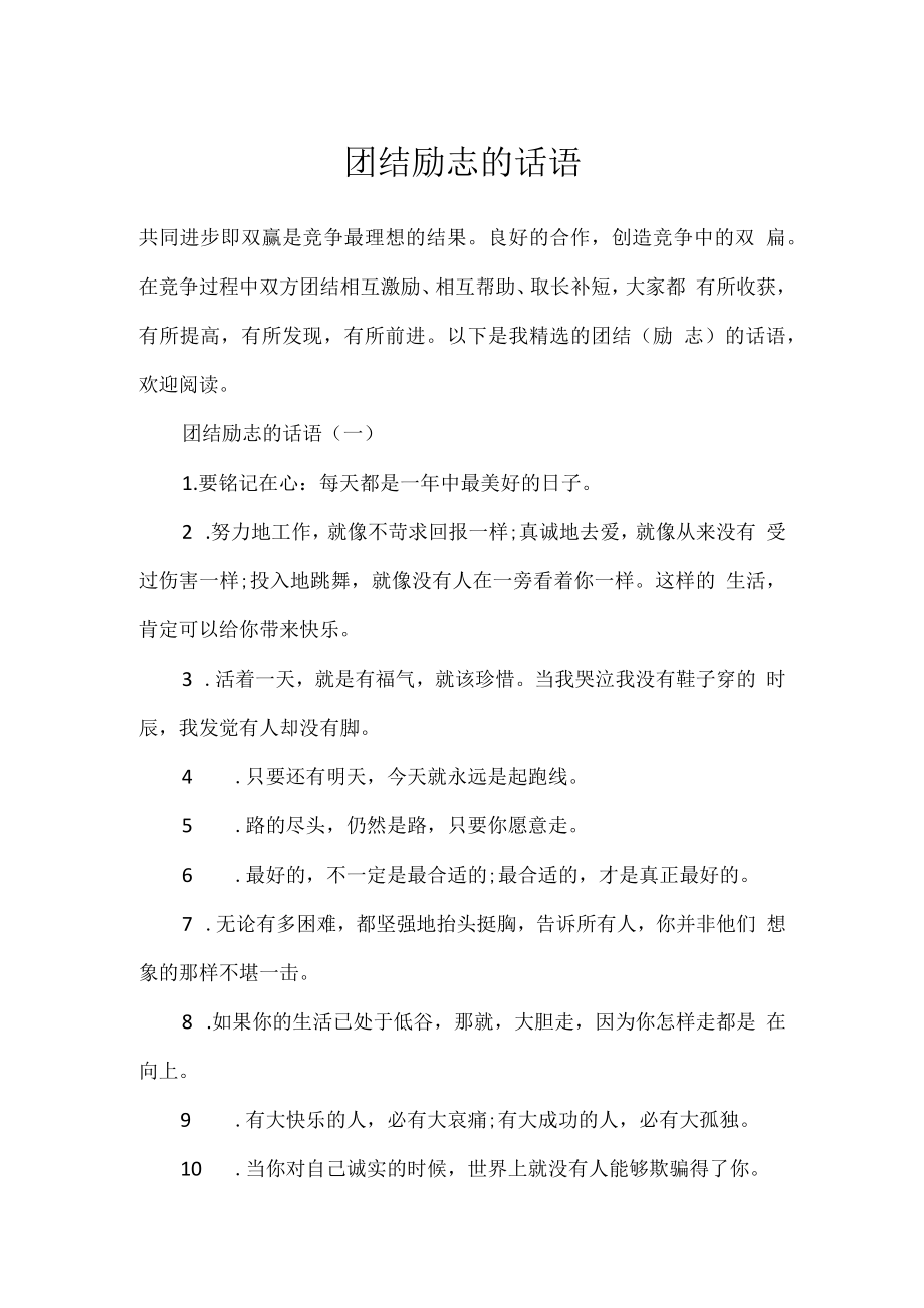 团结励志的话语.docx_第1页