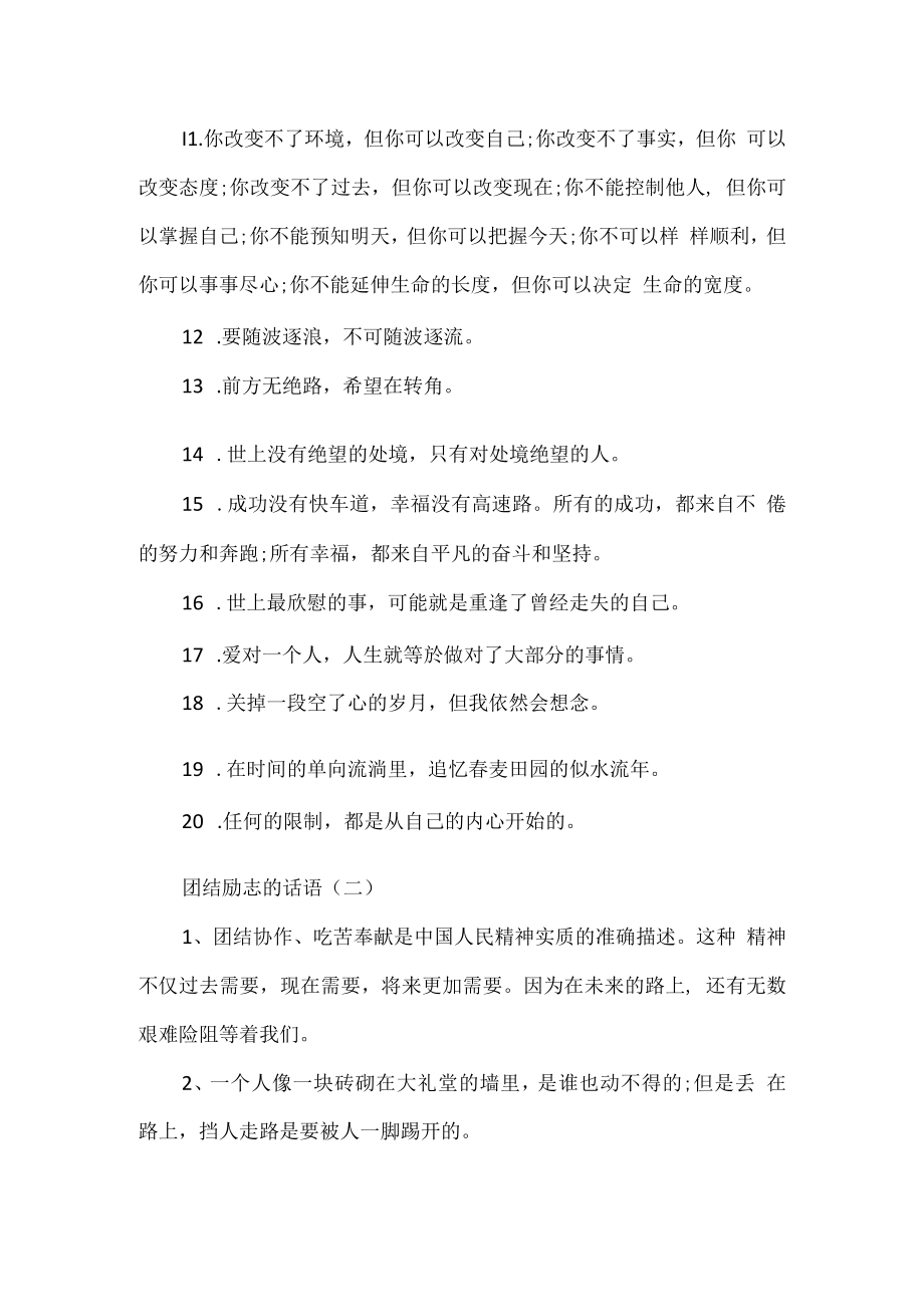 团结励志的话语.docx_第2页