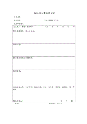 现场重大事故登记表.docx