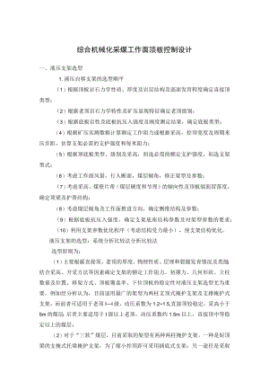 综合机械化采煤工作面顶板控制设计.docx