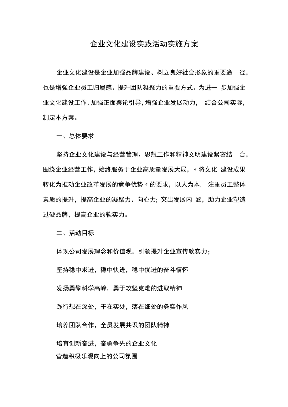企业文化建设实践活动实施方案.docx_第1页