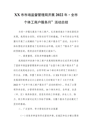 XX市市场监督管理局开展2022年“全市个体工商户服务月”活动总结.docx