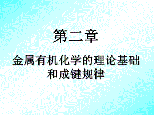 金属有机化学.ppt