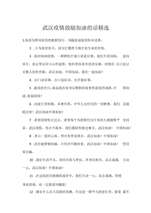 武汉疫情鼓励加油的话精选.docx