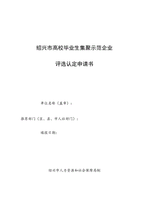 绍兴市高校毕业生集聚示范企业评选认定申请书.docx
