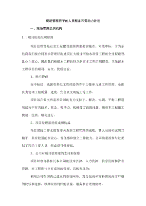 现场管理班子的人员配备和劳动力计划.docx
