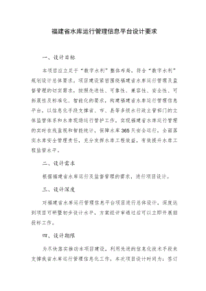 福建省水库运行管理信息平台设计要求.docx