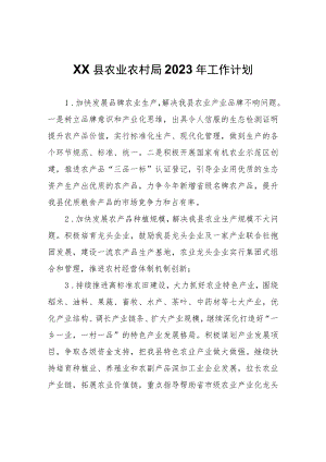XX县农业农村局2023年工作计划.docx