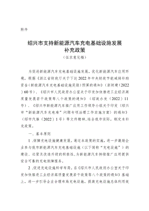 绍兴市支持新能源汽车充电基础设施发展补充政策.docx