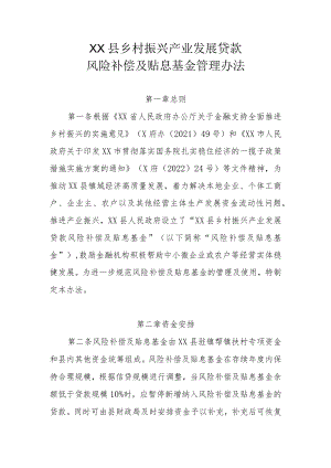 XX县乡村振兴产业发展贷款风险补偿及贴息基金管理办法.docx