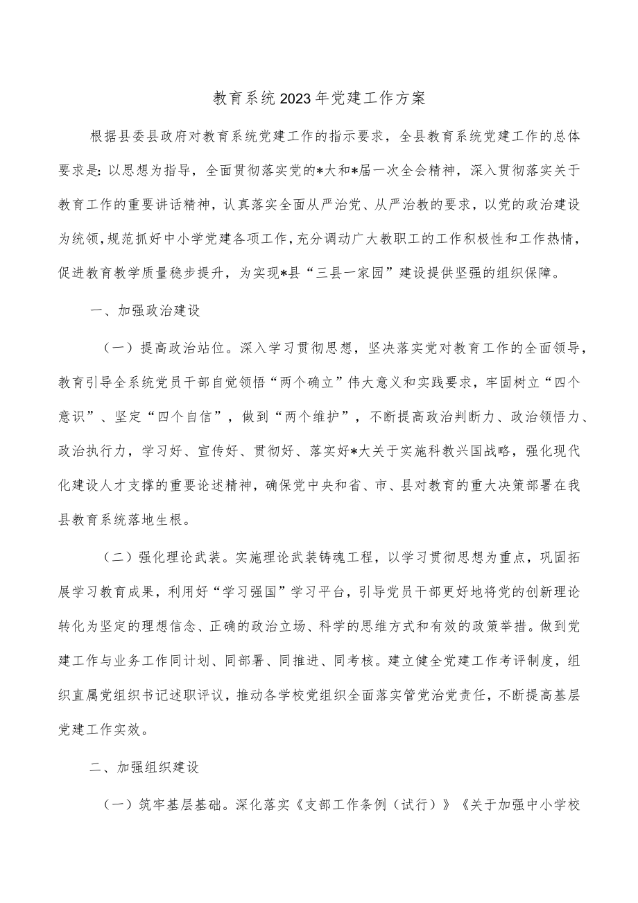 教育系统2023年党建工作方案.docx_第1页