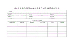 福建省民爆物品销售企业安全生产风险分级管控评定表.docx