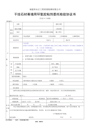 福建省永正工程质量检测有限公司干挂石材幕墙用环氧胶粘剂委托检验协议书.docx