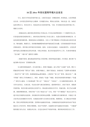 xx区20xx年优化营商环境大会发言.docx