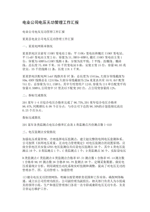 电业大中型公司电压无功管理工作汇报.docx