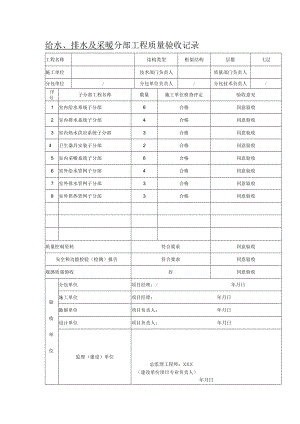 给水、排水及采暧分部工程质量验收记录.docx