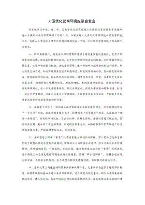 X区优化营商环境座谈会发言.docx