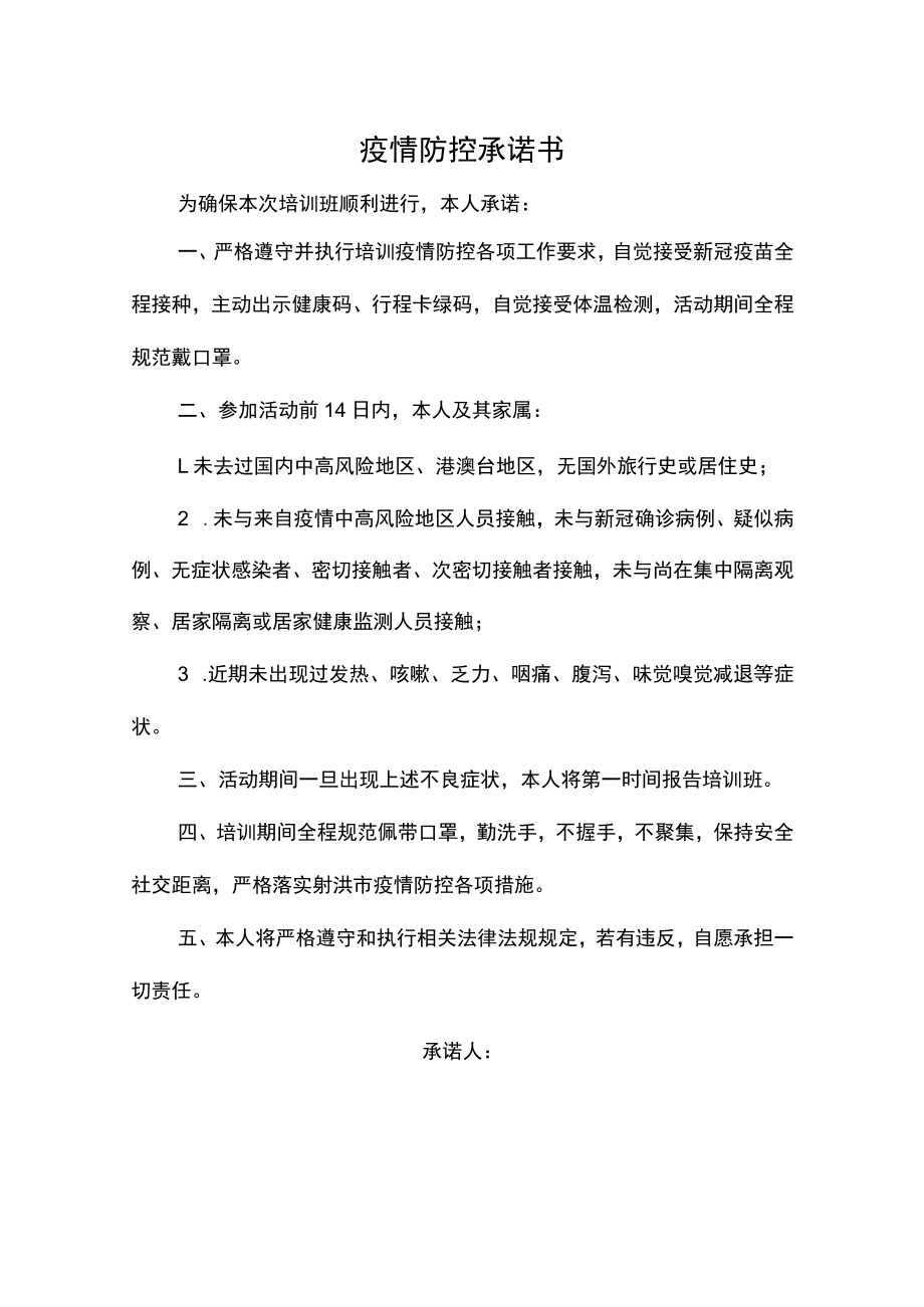 疫情防控承诺书、健康申报表.docx_第1页