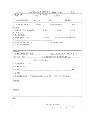 管棚 旁站记录表.docx