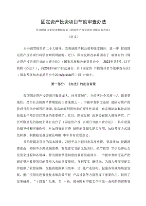 学习解读2023年固定资产投资项目节能审查办法（讲义）.docx